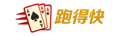 跑得快
