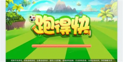 跑得快下载常见问题与解决办法