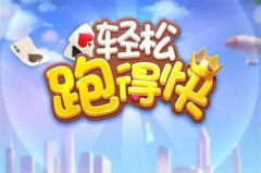 跑得快下载全攻略：电脑版与手机版对比